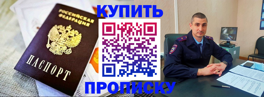 купить прописку в Апрелевке